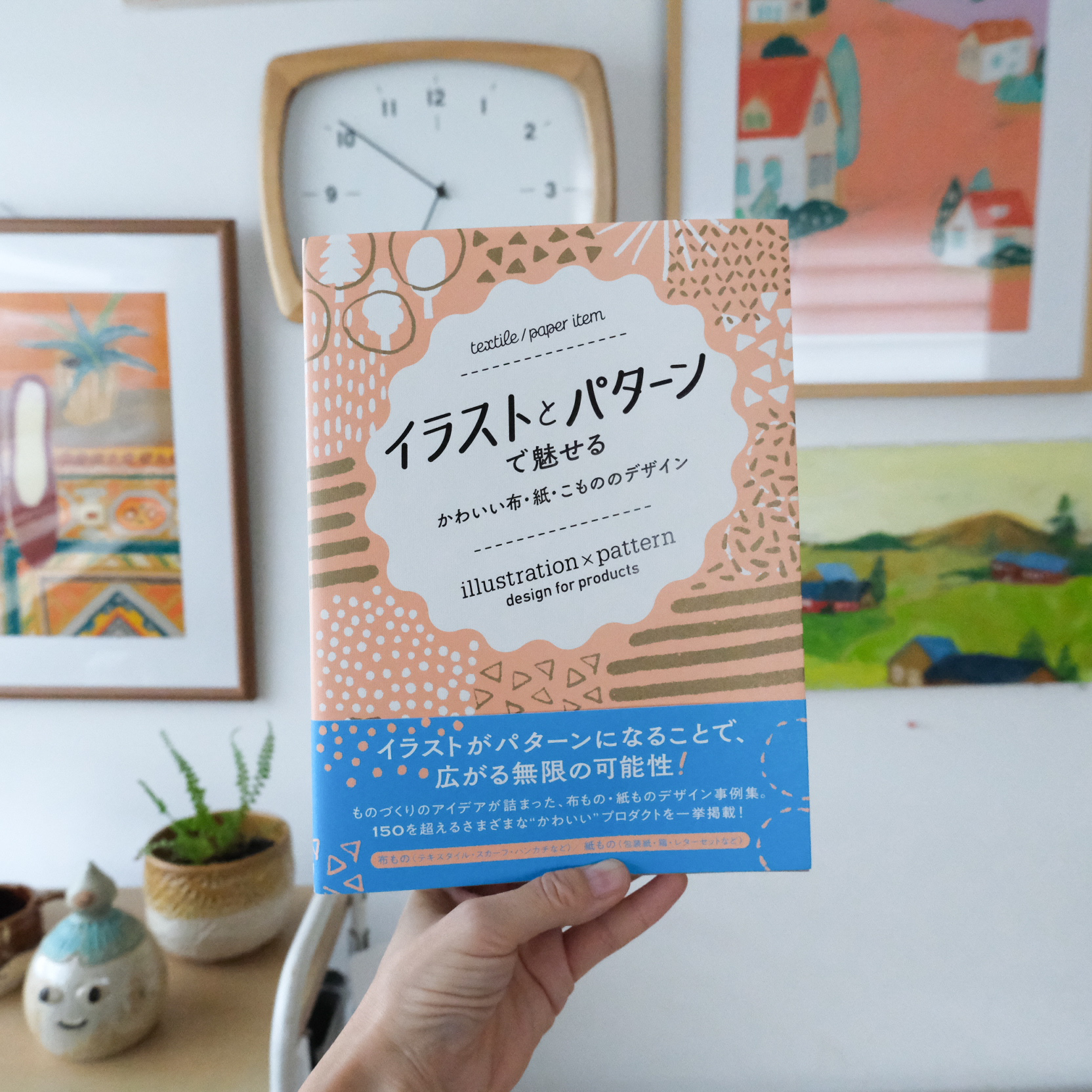 書籍掲載 イラストとパターンで魅せる かわいい布 紙 こもののデザイン に掲載して頂きました イラストレーター田室綾乃のblog